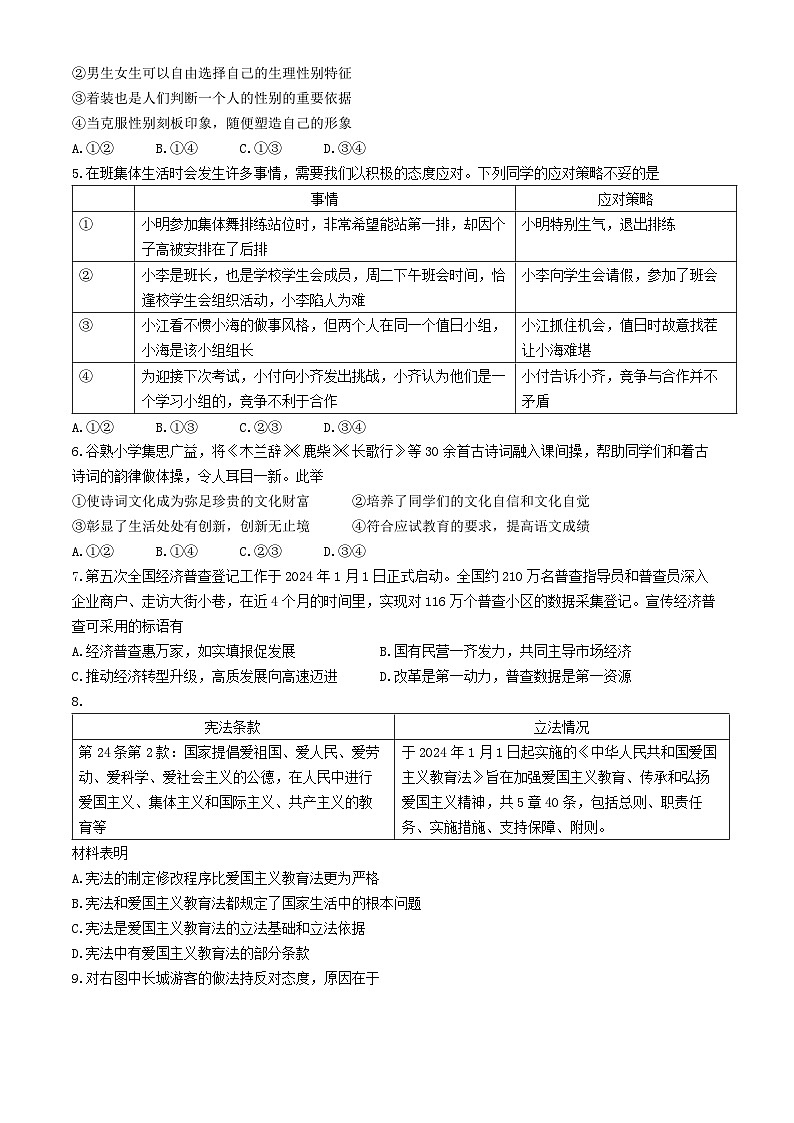 2024年河南省开封市祥符区中考一模道德与法治试题02