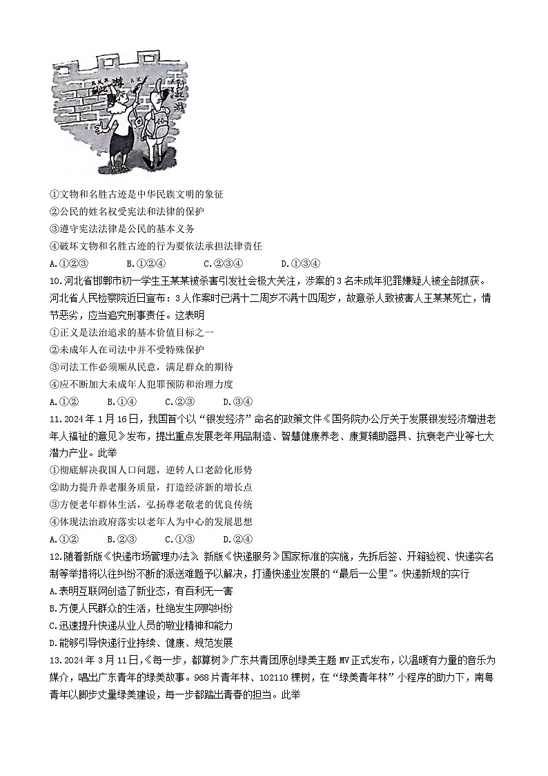 2024年河南省开封市祥符区中考一模道德与法治试题03