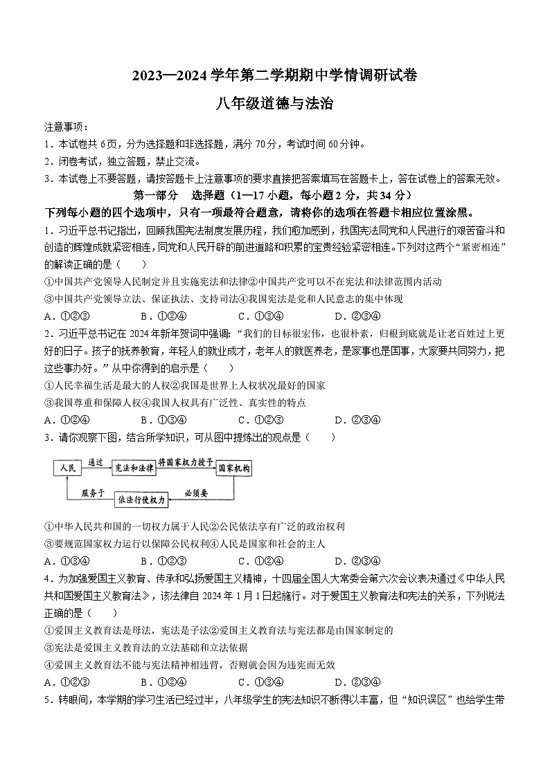 河南省周口市淮阳区淮阳中学2023-2024学年八年级下学期期中道德与法治试题01