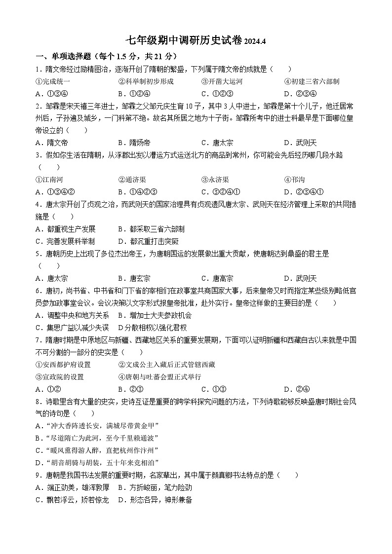 江苏省常州市实验初级中学2023-2024学年七年级下学期期中道德与法治试题(无答案)第1页