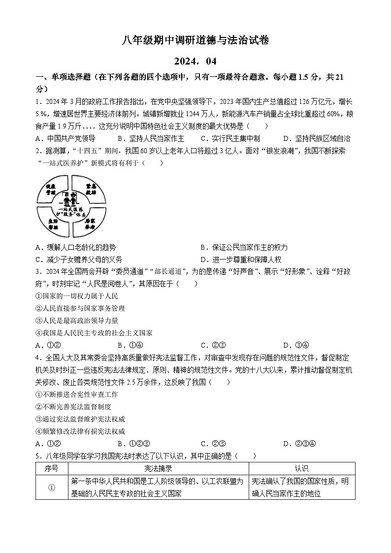 江苏省常州市实验初级中学2023-2024学年八年级下学期期中道德与法治试题(无答案)第1页