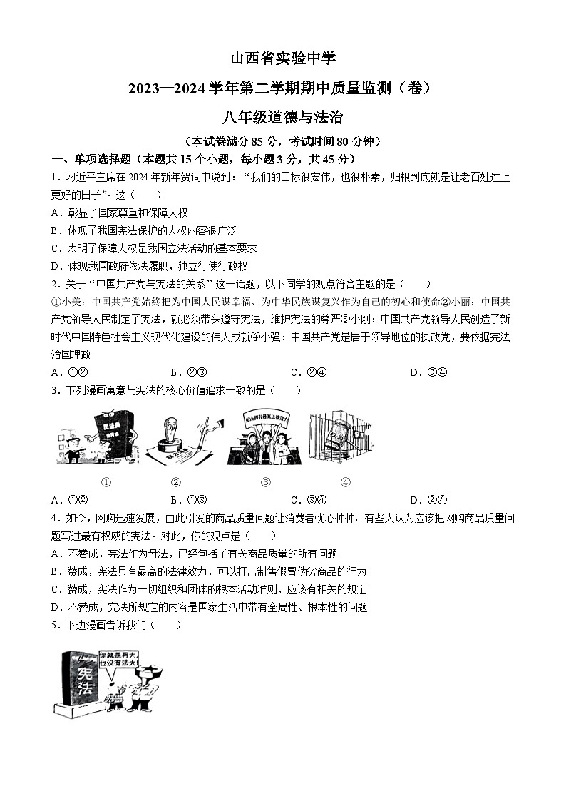 山西省实验中学2023-2024学年八年级下学期期中道德与法治试题01