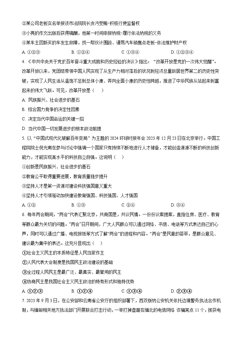 2024年四川省南充市营山县中考一模道德与法治试题（原卷版）第2页