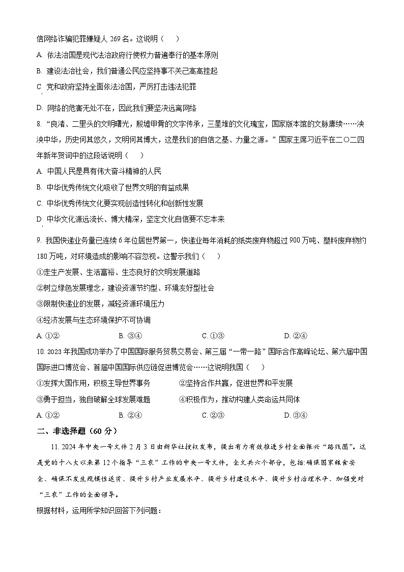 2024年四川省南充市营山县中考一模道德与法治试题（原卷版）第3页