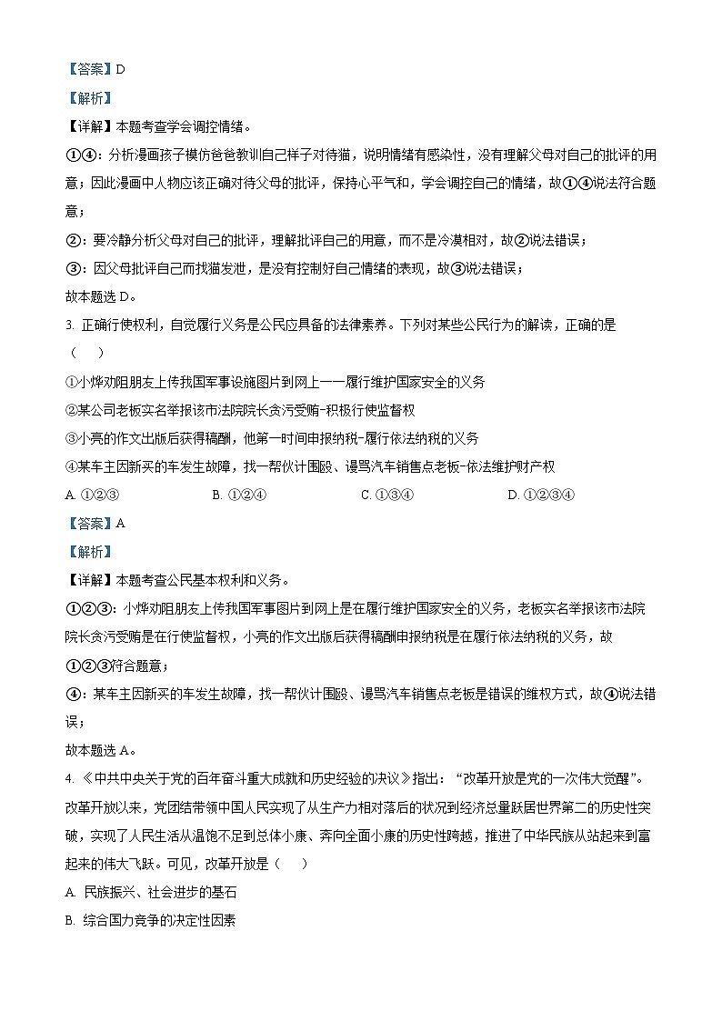 2024年四川省南充市营山县中考一模道德与法治试题（解析版）第2页