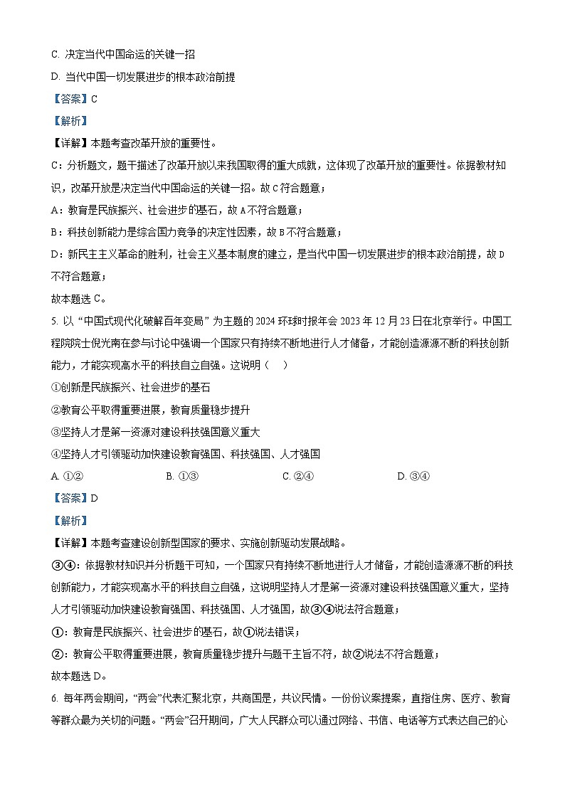 2024年四川省南充市营山县中考一模道德与法治试题（解析版）第3页