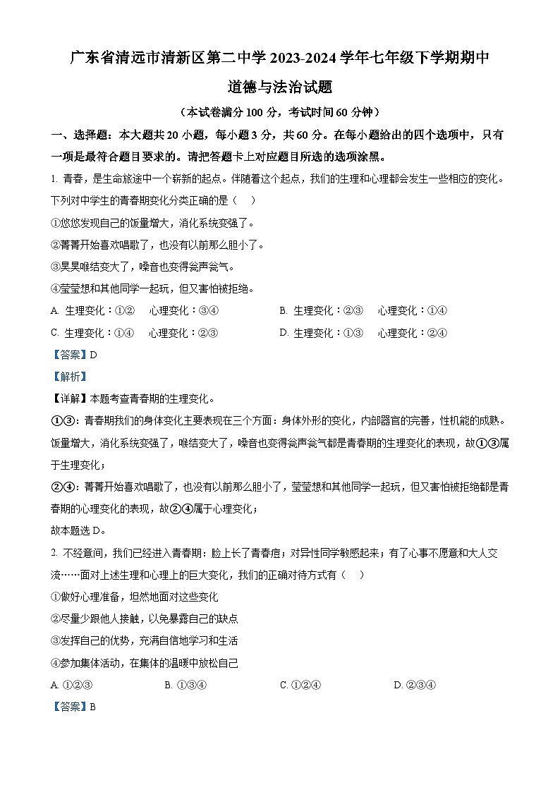 广东省清远市清新区第二中学2023-2024学年七年级下学期期中道德与法治试题（解析版）第1页