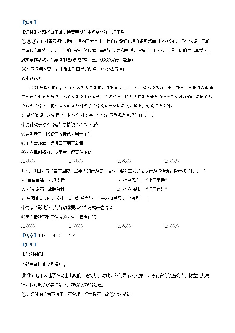 广东省清远市清新区第二中学2023-2024学年七年级下学期期中道德与法治试题（解析版）第2页
