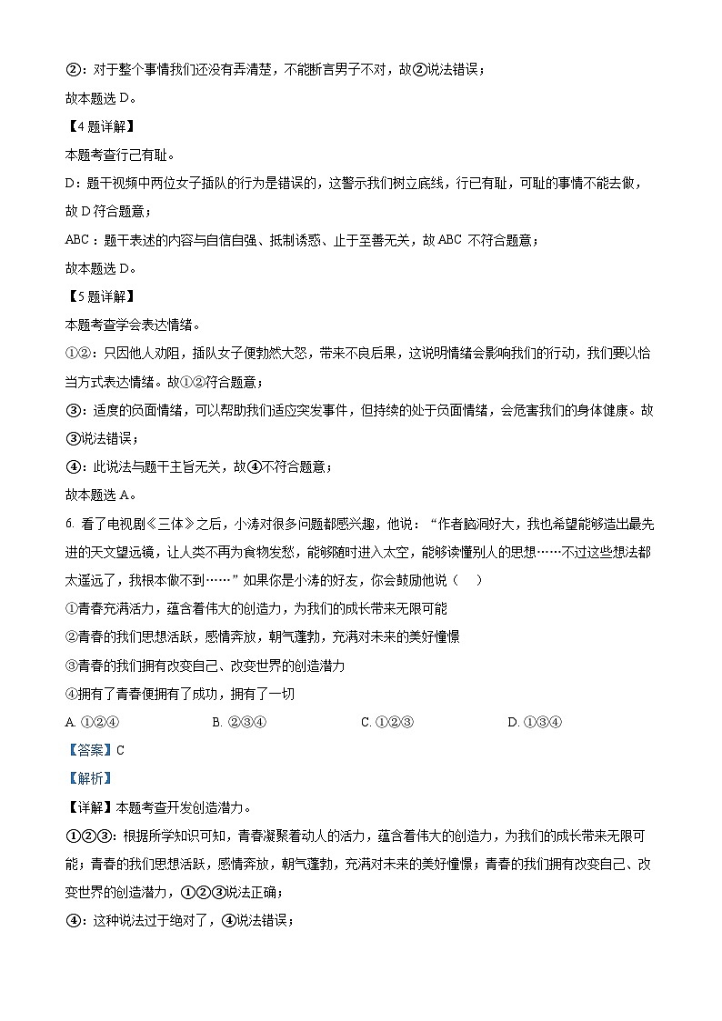 广东省清远市清新区第二中学2023-2024学年七年级下学期期中道德与法治试题（解析版）第3页