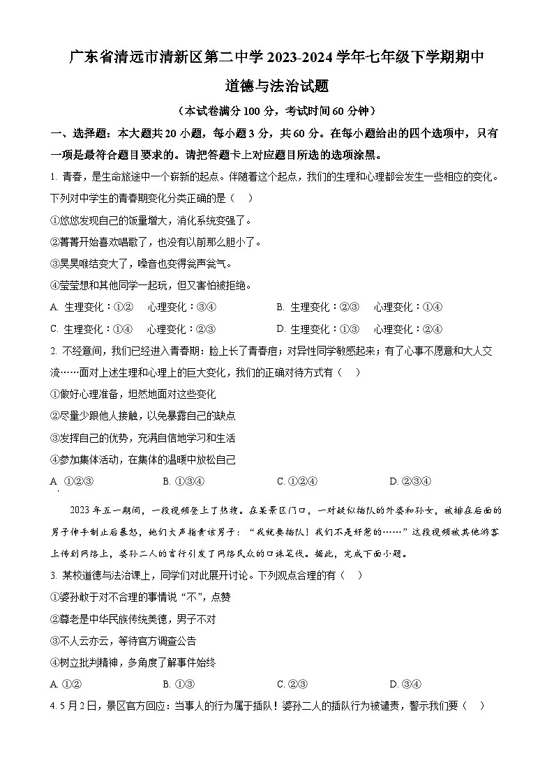 广东省清远市清新区第二中学2023-2024学年七年级下学期期中道德与法治试题（原卷版）第1页