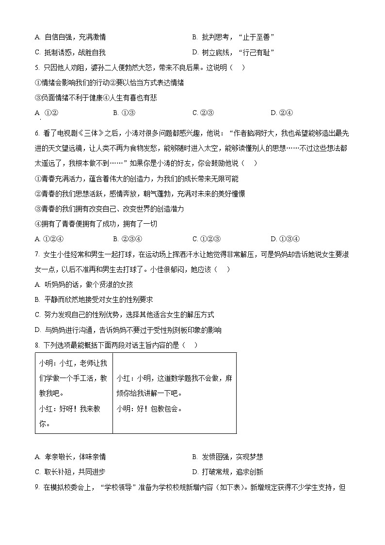 广东省清远市清新区第二中学2023-2024学年七年级下学期期中道德与法治试题（原卷版）第2页