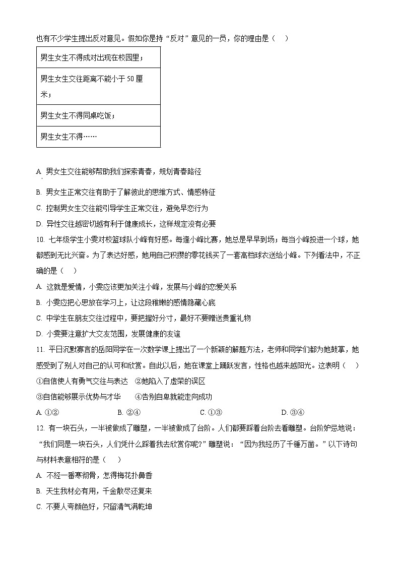 广东省清远市清新区第二中学2023-2024学年七年级下学期期中道德与法治试题（原卷版）第3页