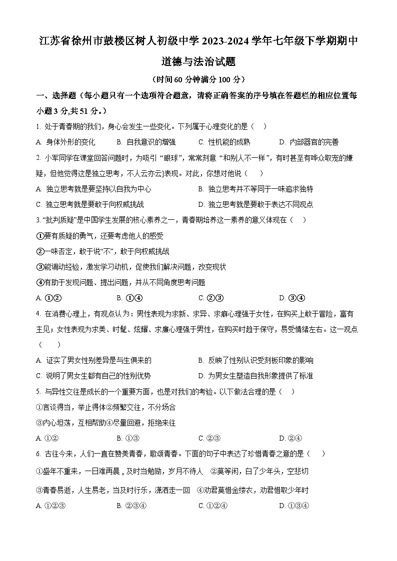 江苏省徐州市鼓楼区树人初级中学2023-2024学年七年级下学期期中道德与法治试题（原卷版+解析版）01