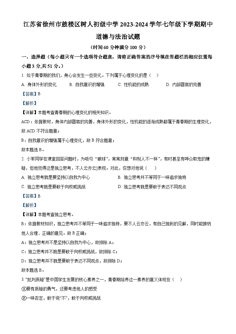 江苏省徐州市鼓楼区树人初级中学2023-2024学年七年级下学期期中道德与法治试题（原卷版+解析版）01