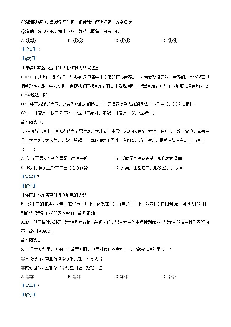 江苏省徐州市鼓楼区树人初级中学2023-2024学年七年级下学期期中道德与法治试题（原卷版+解析版）02