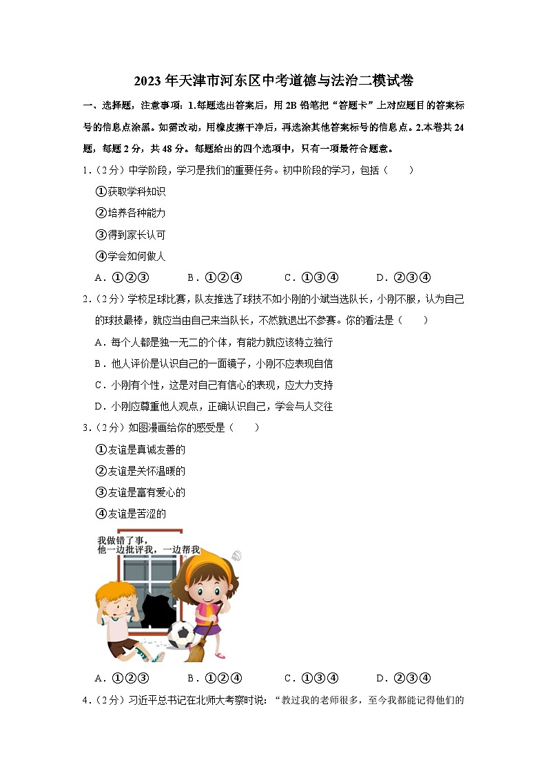 2023年天津市河东区中考道德与法治二模试卷01