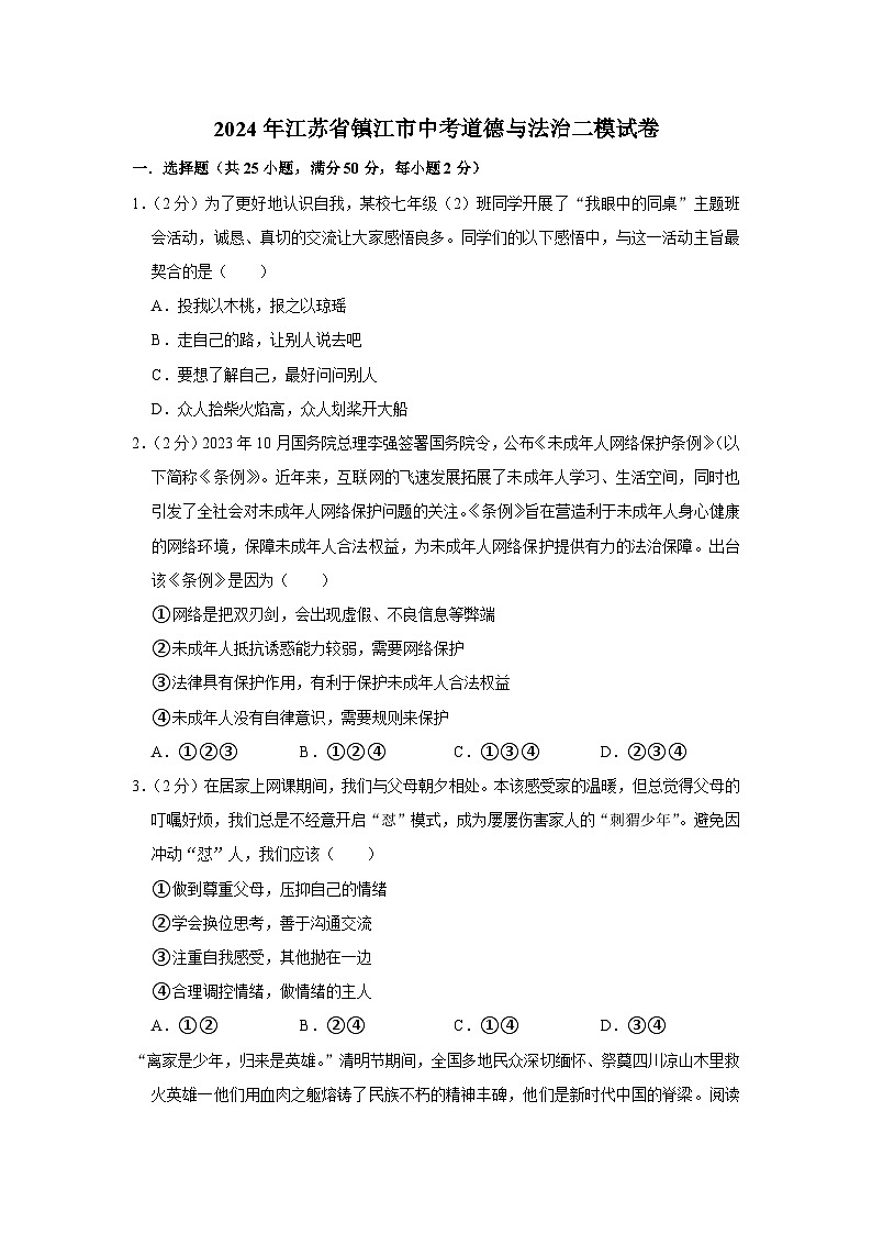 2024年江苏省镇江市中考道德与法治二模试卷01