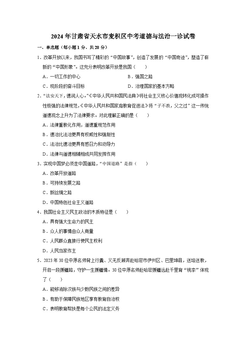 2024年甘肃省天水市麦积区中考道德与法治一诊试卷01