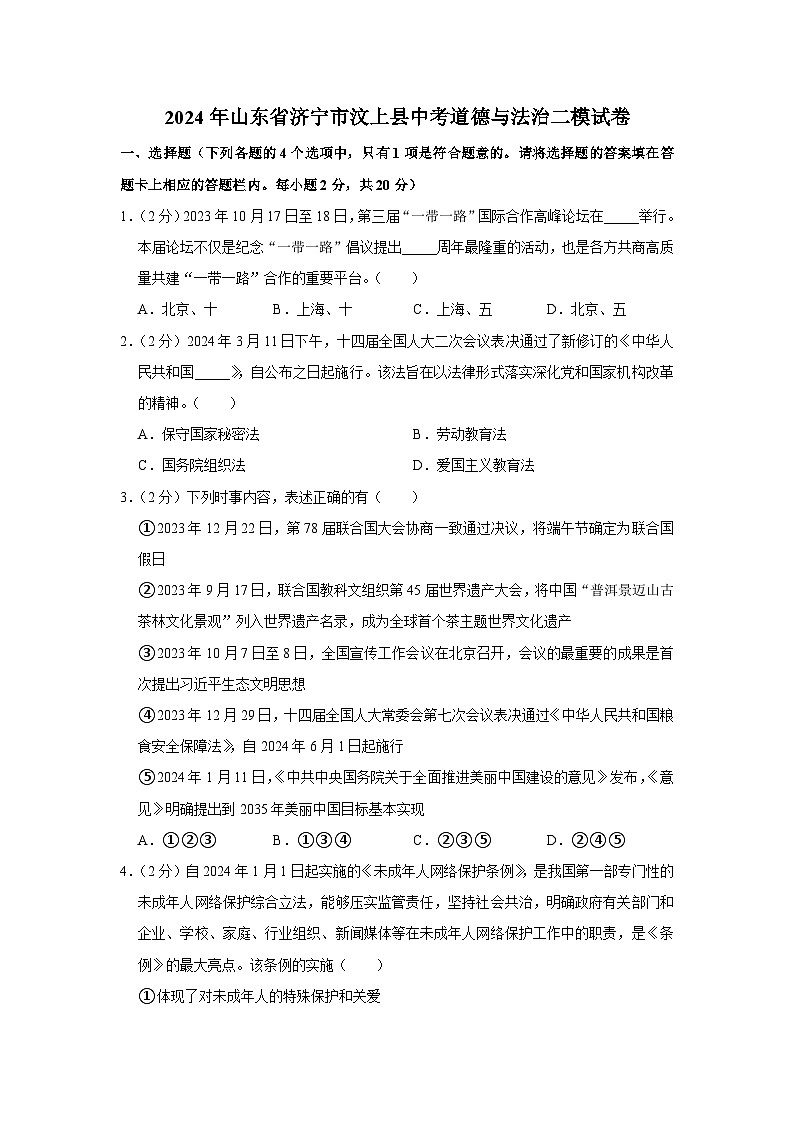 2024年山东省济宁市汶上县中考道德与法治二模试卷第1页