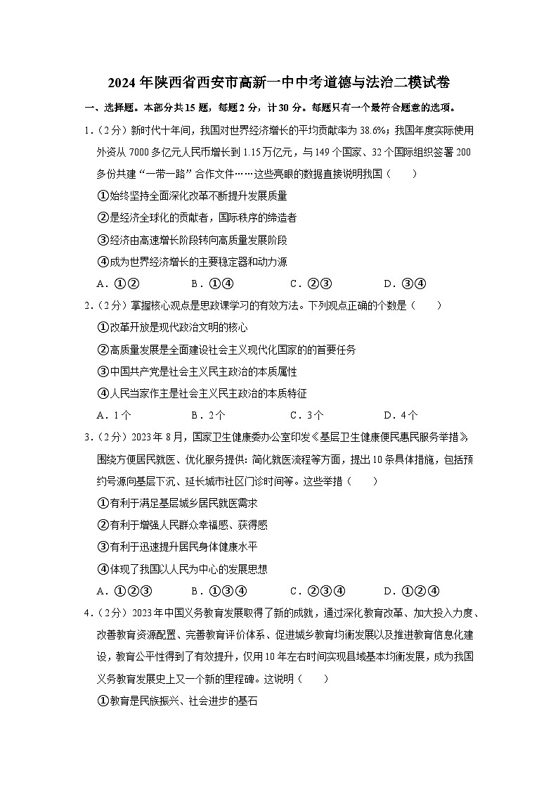 2024年陕西省西安市高新一中中考道德与法治二模试卷第1页