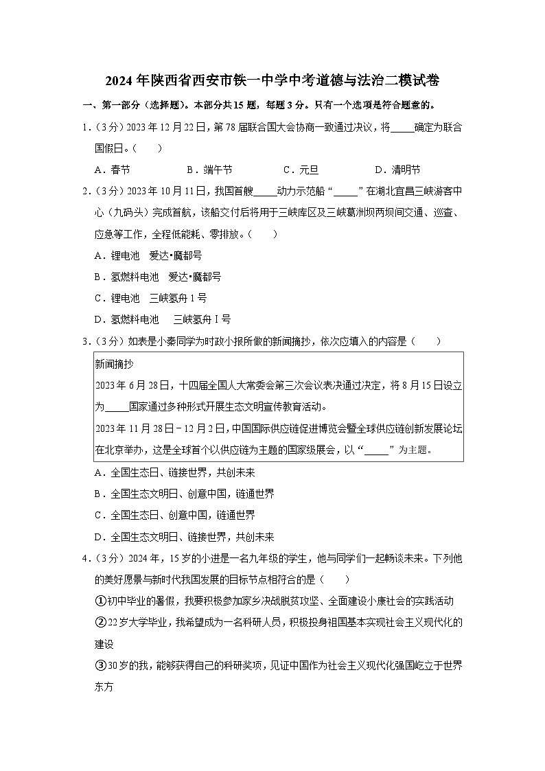 2024年陕西省西安市铁一中学中考道德与法治二模试卷01