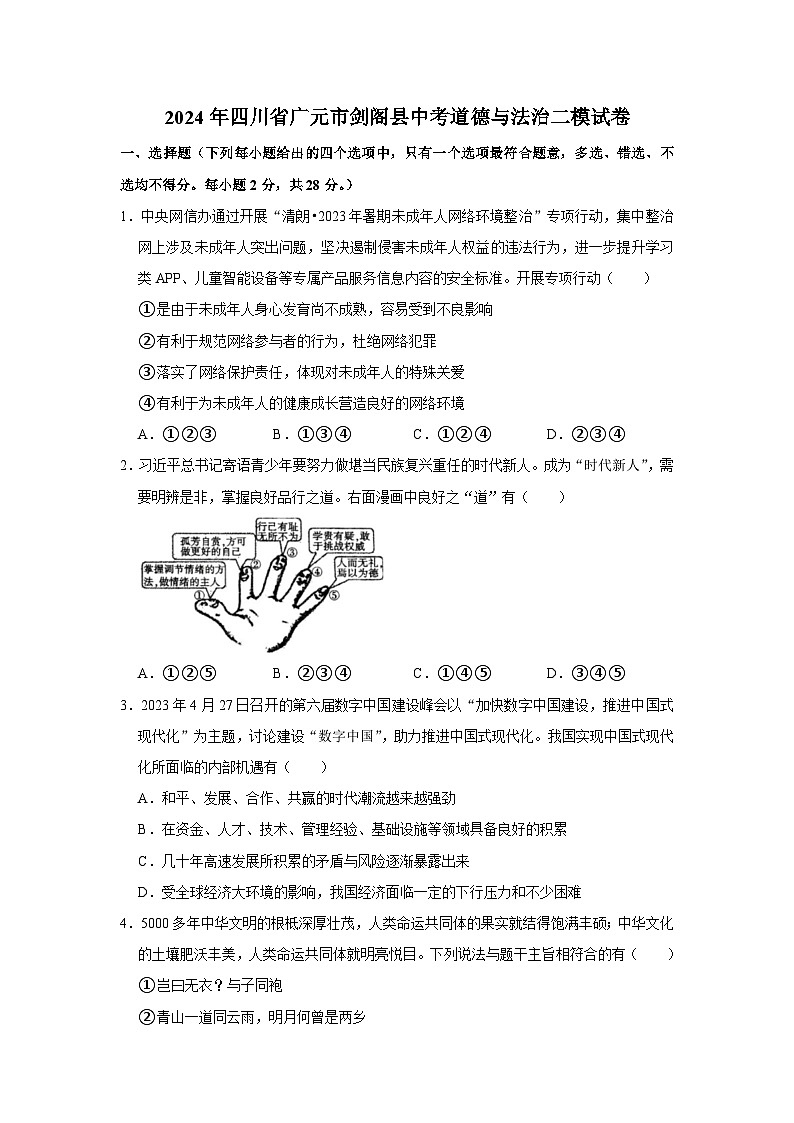 2024年四川省广元市剑阁县中考道德与法治二模试卷第1页