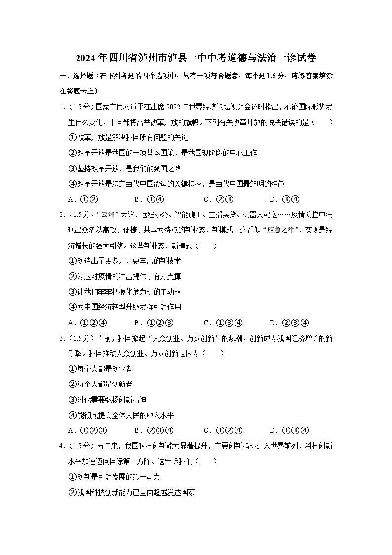 2024年四川省泸州市泸县一中中考道德与法治一诊试卷第1页