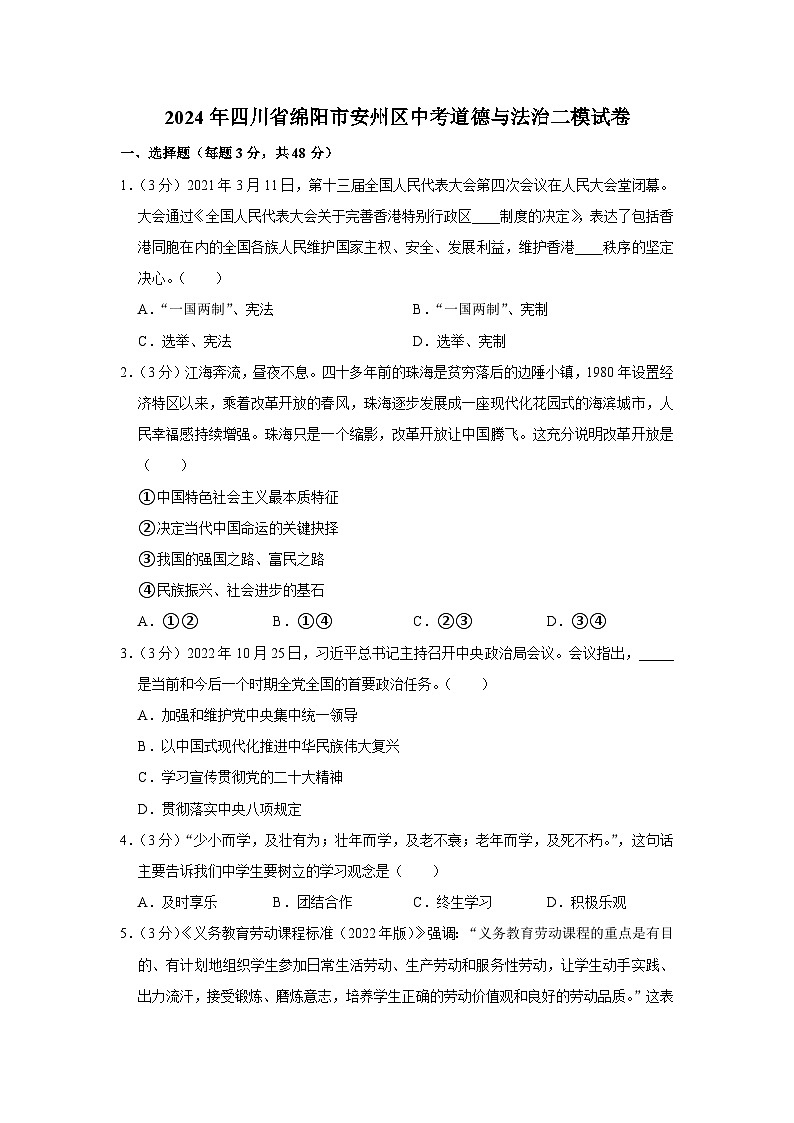 2024年四川省绵阳市安州区中考道德与法治二模试卷第1页