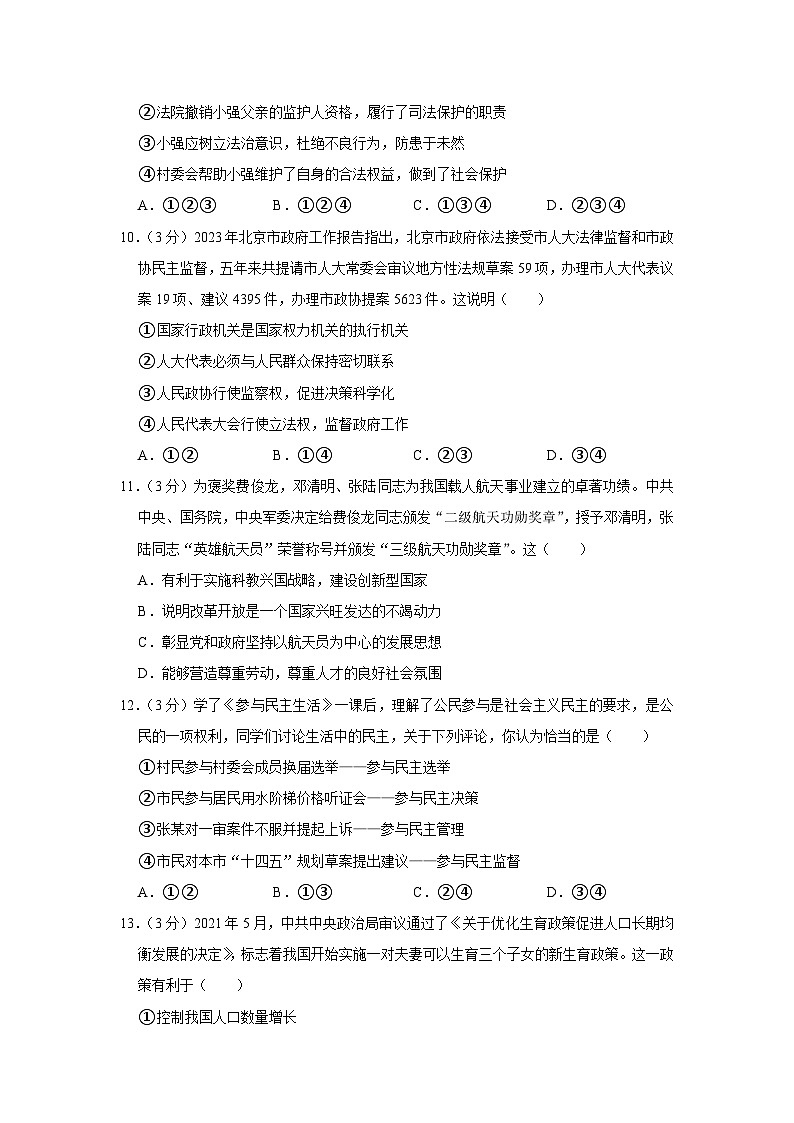 2024年四川省绵阳市安州区中考道德与法治二模试卷第3页