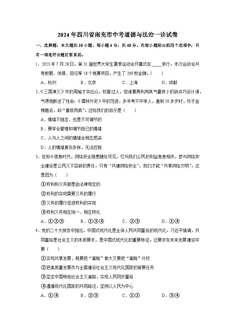 2024年四川省南充市中考道德与法治一诊试卷第1页