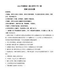 2024年湖南省三湘大联考中考二模道德与法治试题（原卷版+解析版）