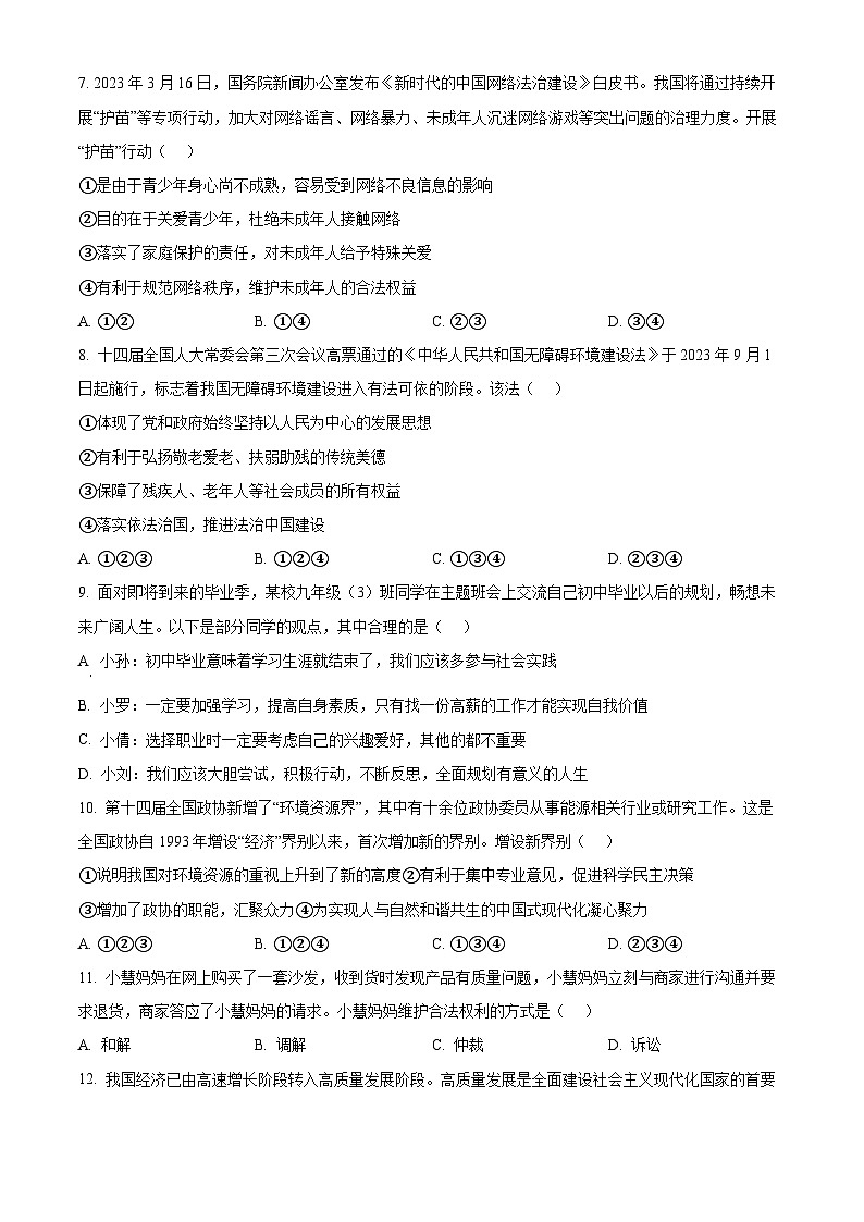 2024年湖南省三湘大联考中考二模道德与法治试题（原卷版）第3页