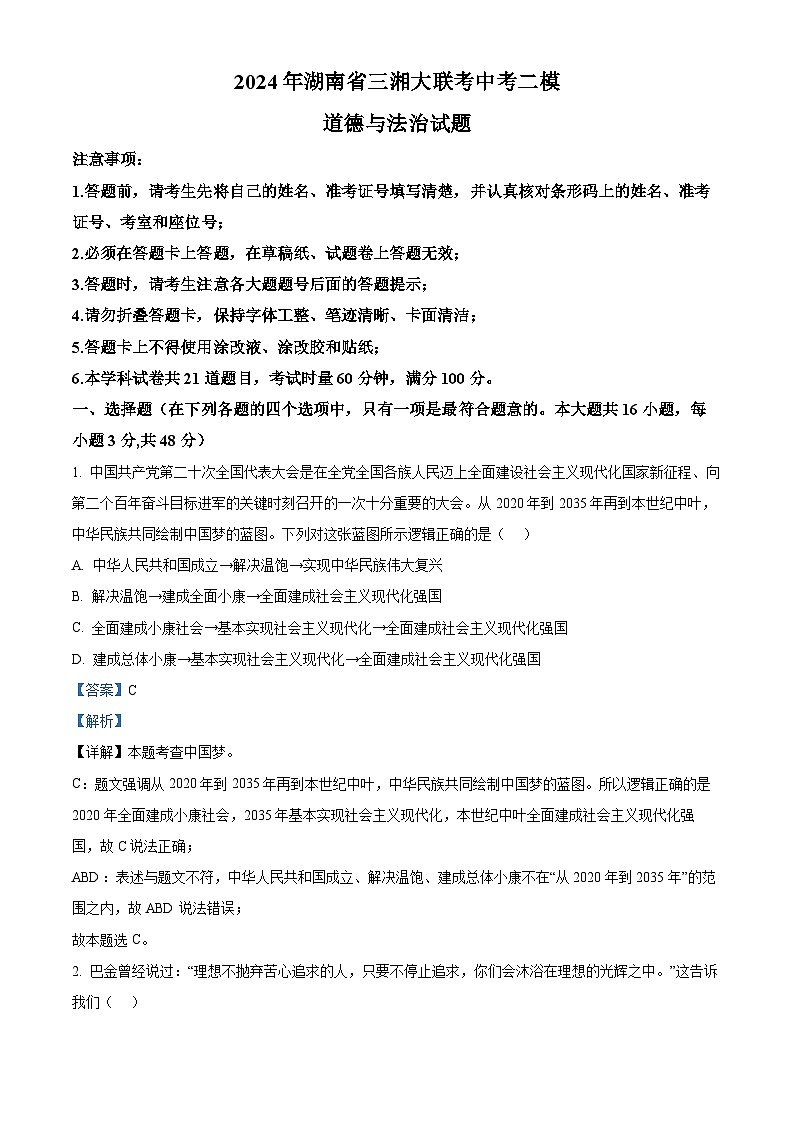 2024年湖南省三湘大联考中考二模道德与法治试题（解析版）第1页