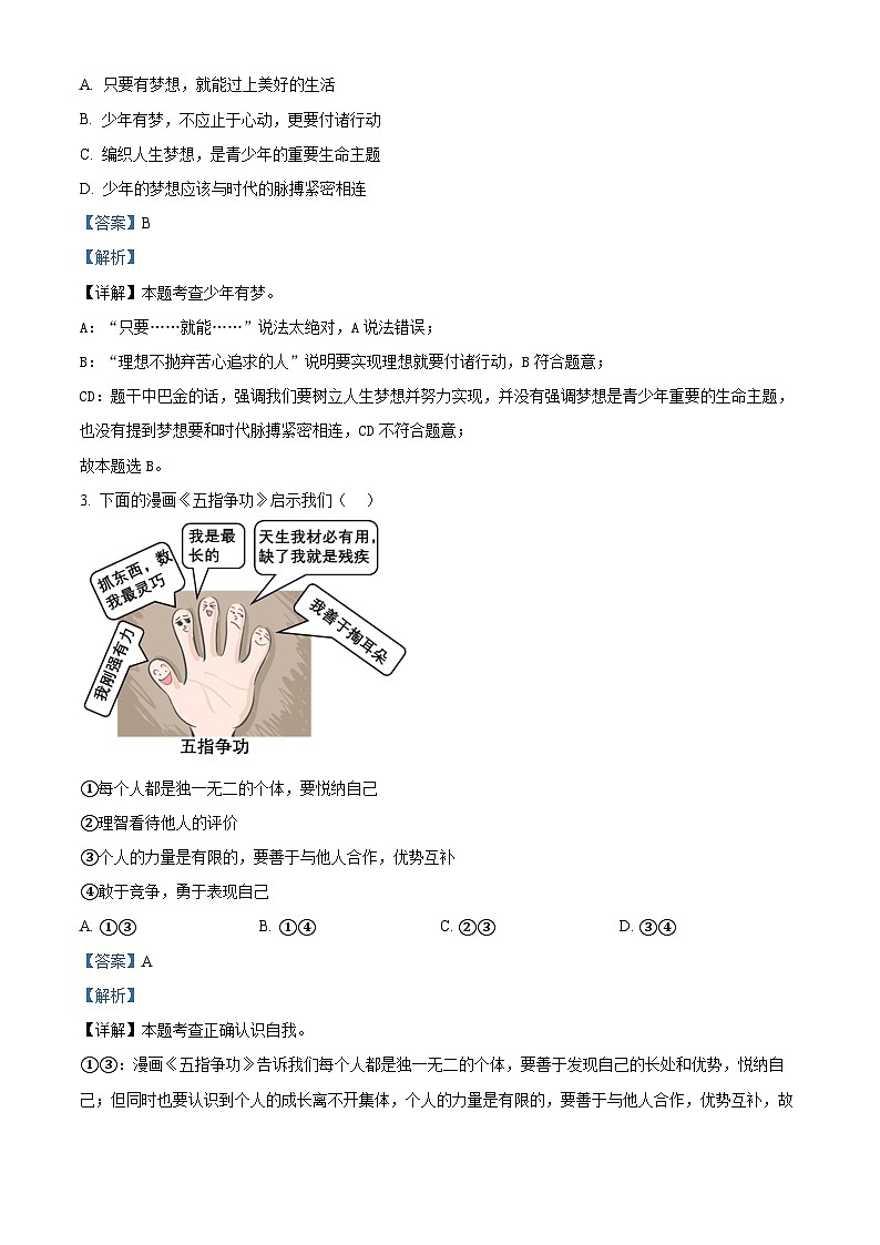 2024年湖南省三湘大联考中考二模道德与法治试题（解析版）第2页