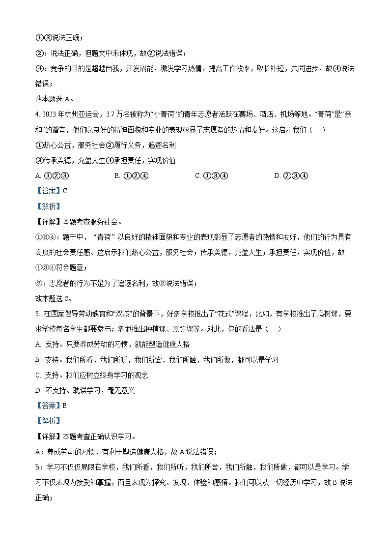 2024年湖南省三湘大联考中考二模道德与法治试题（解析版）第3页