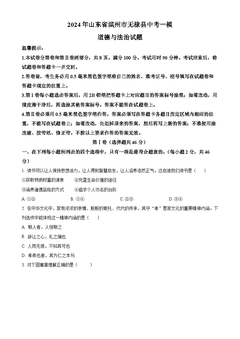 2024年山东省滨州市无棣县中考一模道德与法治试题（原卷版+解析版）01
