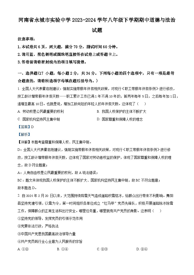 河南省永城市实验中学2023-2024学年八年级下学期期中道德与法治试题（解析版）第1页