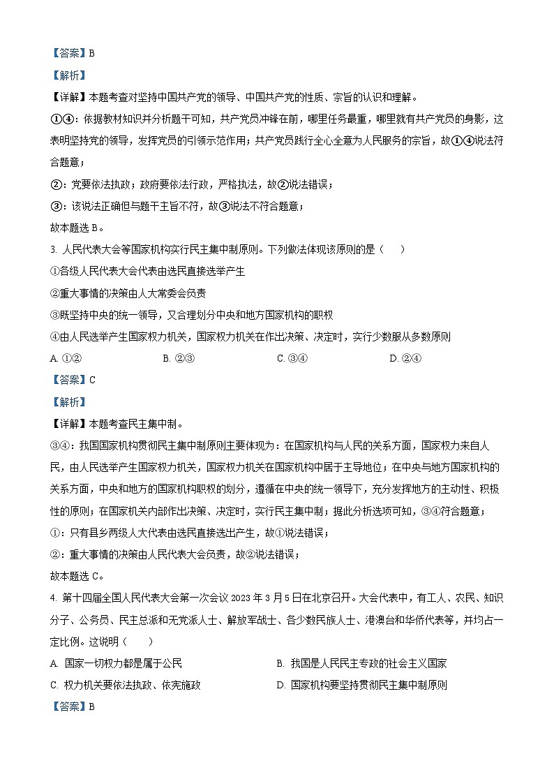 河南省永城市实验中学2023-2024学年八年级下学期期中道德与法治试题（解析版）第2页