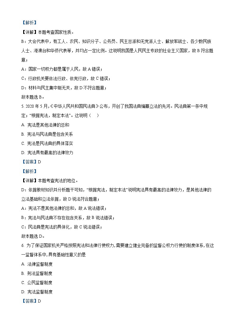 河南省永城市实验中学2023-2024学年八年级下学期期中道德与法治试题（解析版）第3页