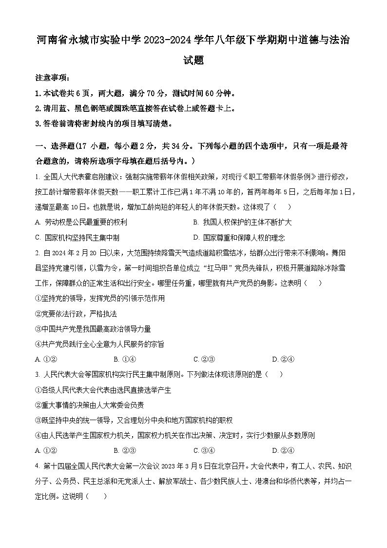 河南省永城市实验中学2023-2024学年八年级下学期期中道德与法治试题（原卷版）第1页