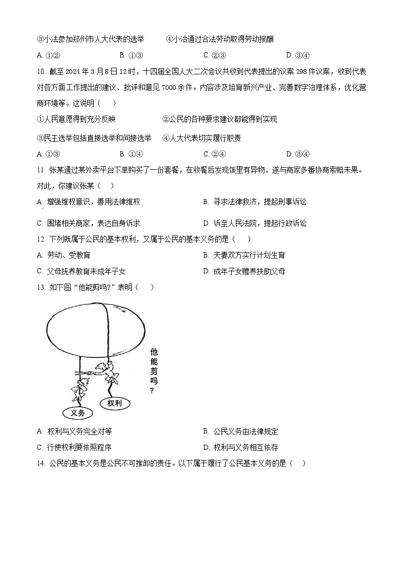 河南省永城市实验中学2023-2024学年八年级下学期期中道德与法治试题（原卷版）第3页