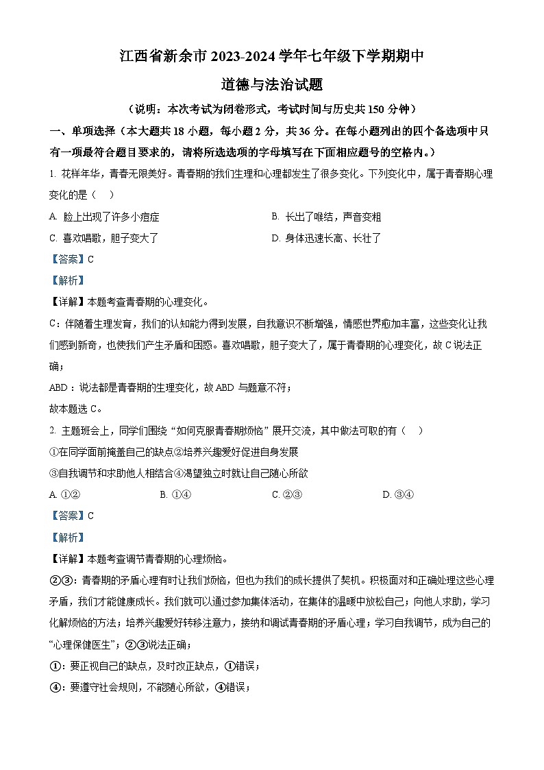 江西省新余市2023-2024学年七年级下学期期中道德与法治试题（解析版）第1页