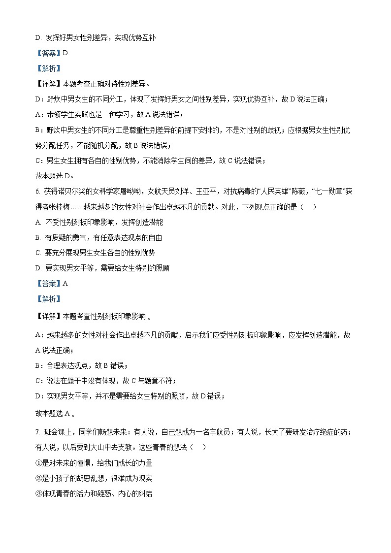 江西省新余市2023-2024学年七年级下学期期中道德与法治试题（解析版）第3页