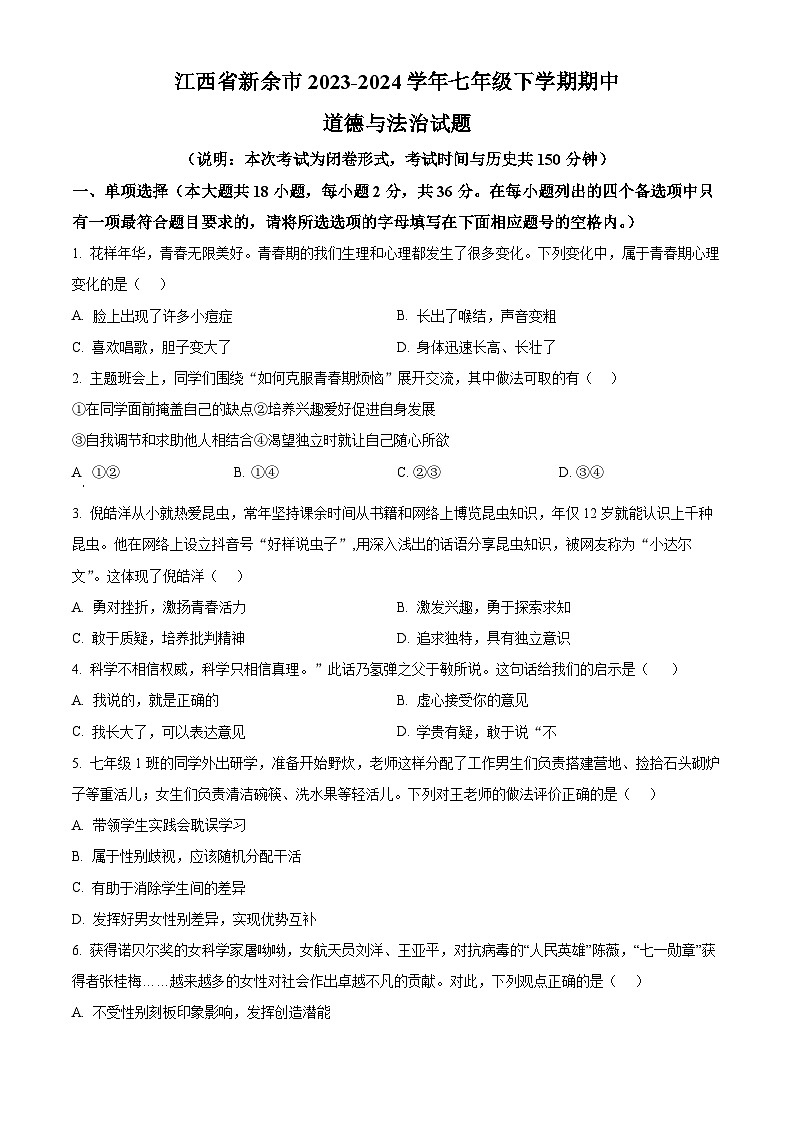江西省新余市2023-2024学年七年级下学期期中道德与法治试题（原卷版）第1页