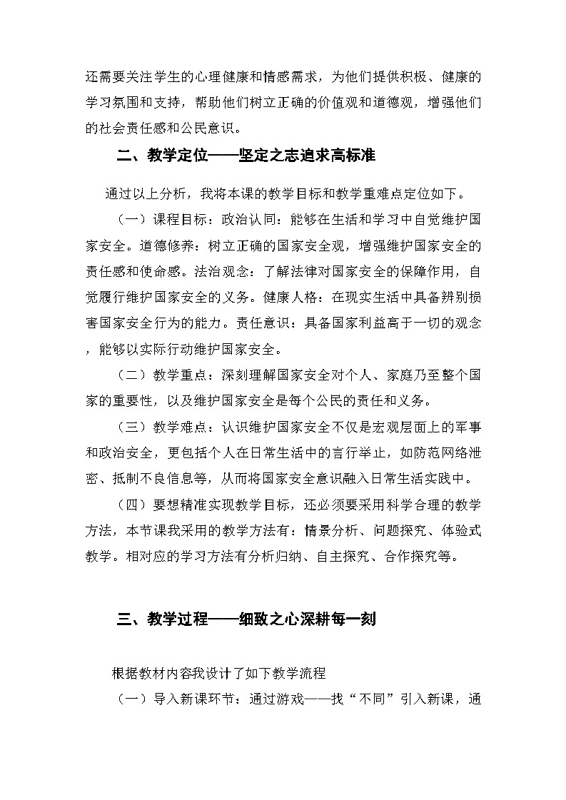 【优质赛课分享】人教部编版八年级上册9.2《维护国家安全》说课稿第3页