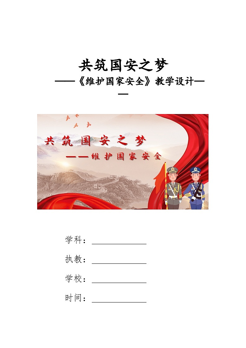 【一等奖 赛课资源】人教部编版八年级上册9.2《维护国家安全》教学设计01