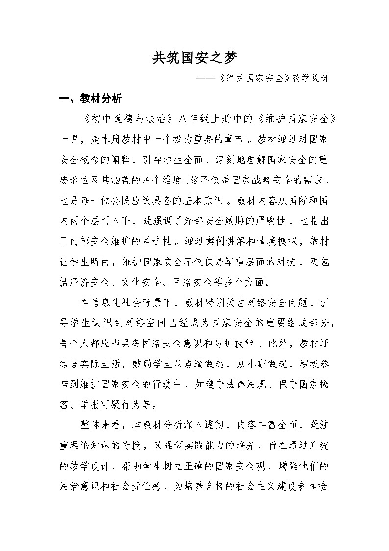 【一等奖 赛课资源】人教部编版八年级上册9.2《维护国家安全》教学设计02
