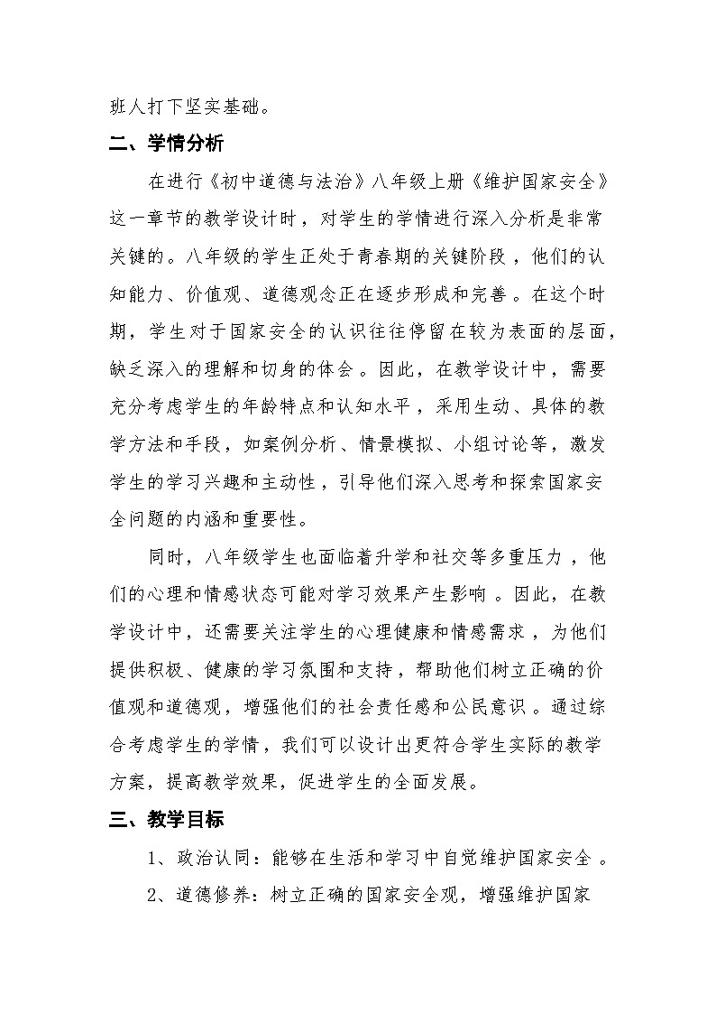 【一等奖 赛课资源】人教部编版八年级上册9.2《维护国家安全》教学设计03