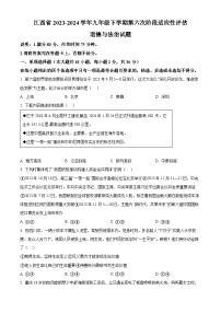 江西省2023-2024学年九年级下学期第六次阶段适应性评估道德与法治试题（原卷版+解析版）