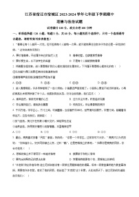 江苏省宿迁市宿城区2023-2024学年七年级下学期期中道德与法治试题（原卷版+解析版）